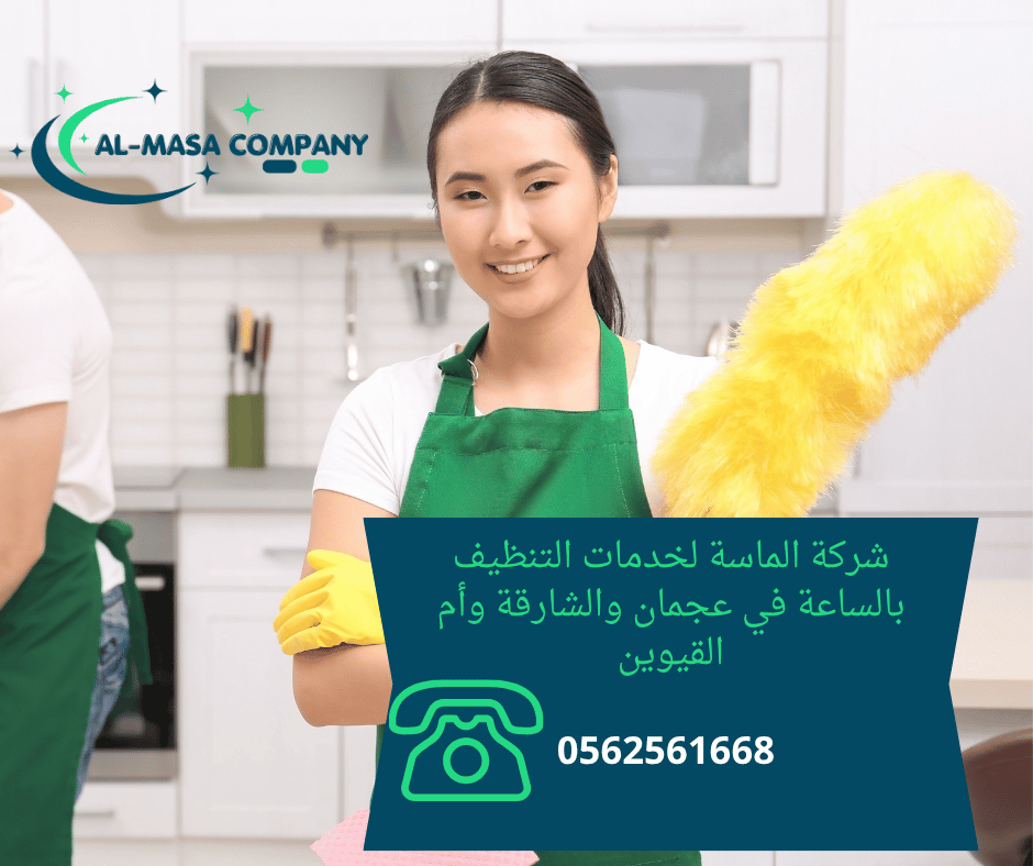 خادمات نظافة بالساعات الشارقة