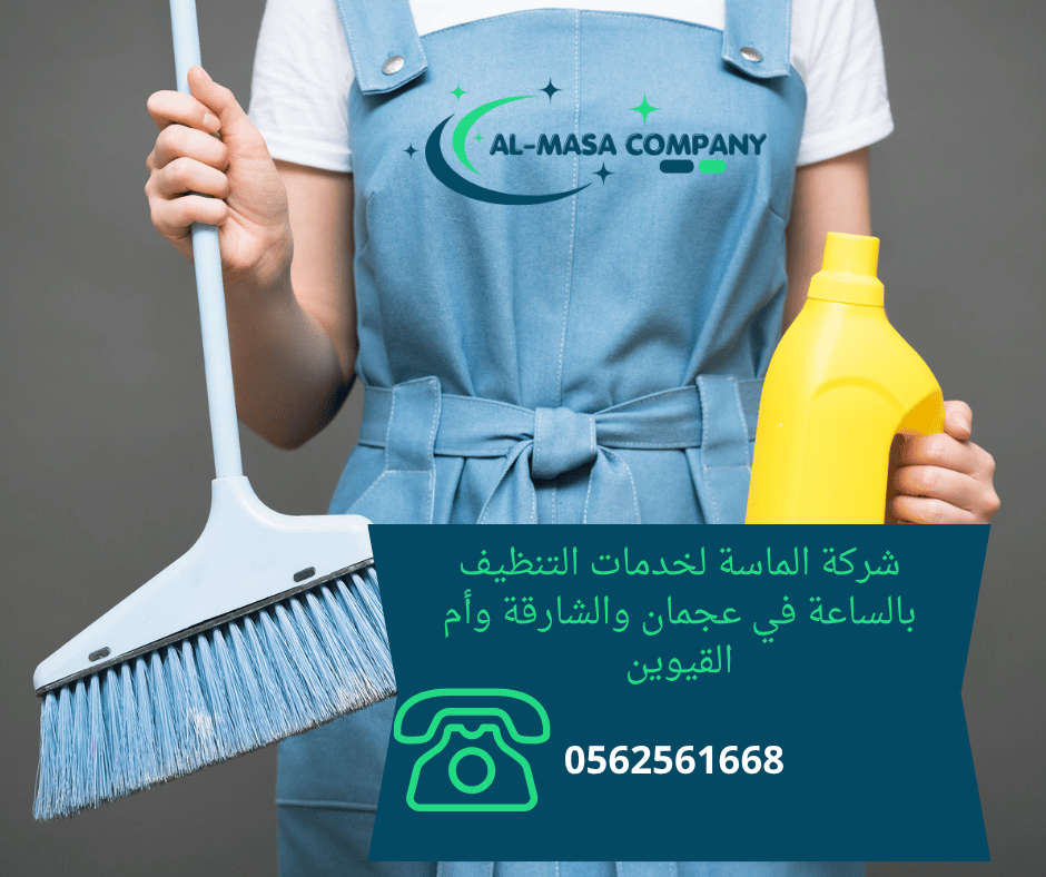 شركة تنظيف بنظام الساعة الشارقة