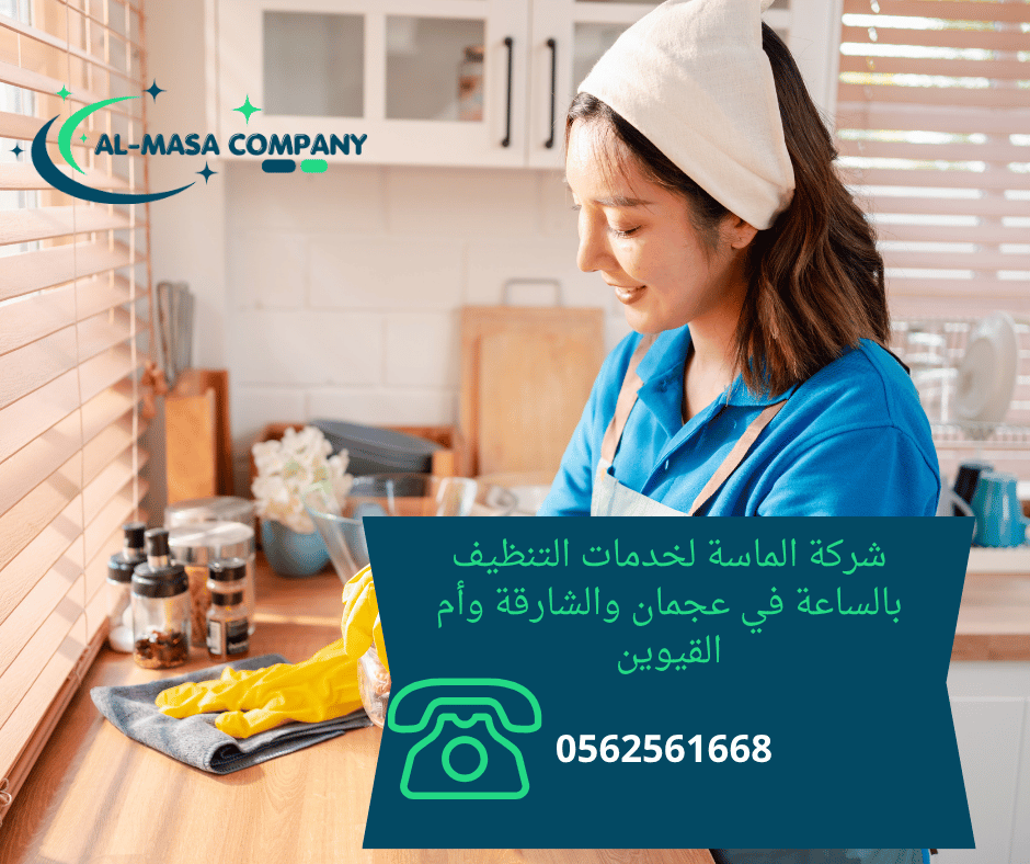 عاملات نظافة بالساعة الشارقة